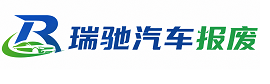 肥西县瑞驰｜汽车报废回收｜车辆正规销户上门拖车